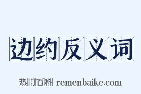 边约反义词是什么意思的图片